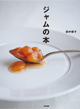 画像をギャラリービューアに読み込む, ＃田中　博子　著 ＃ジャムの本 ﾀﾅｶﾋﾛｺ :9784487809196
