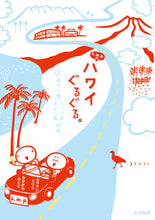画像をギャラリービューアに読み込む, ＃ｋ．ｍ．ｐ． ＃ｋ．ｍ．ｐ．の、ハワイぐるぐる。　車で一 ｹ-ｴﾑﾋﾟ-KMPｹ-ｴﾑ :9784487809202
