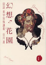 画像をギャラリービューアに読み込む, ＃谷川　渥　著 ＃幻想の花園　図説美学特殊講義 ﾀﾆｶﾞﾜｱﾂｼ :9784487809240
