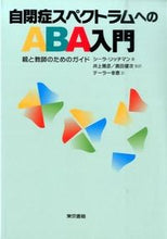 画像をギャラリービューアに読み込む, ＃Ｓ．リッチマン　著 ＃自閉症スペクトラムへのＡＢＡ入門 ﾘﾂﾁﾏﾝｼ-ﾗS :9784487809370
