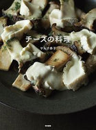#サルボ恭子 #チーズの料理