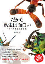 画像をギャラリービューアに読み込む, ＃だから昆虫は面白い　くらべて際立つ多様性 :9784487810048
