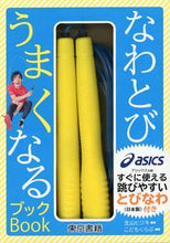 画像をギャラリービューアに読み込む, ＃生山　ヒジキ　著 ＃なわとび　うまくなるブック ｲｸﾔﾏﾋｼﾞｷ :9784487810376
