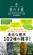 画像をギャラリービューアに読み込む, ＃岩谷　美苗　著 ＃散歩が楽しくなる樹の手帳 ｲﾜﾀﾆﾐﾅｴ :9784487810680
