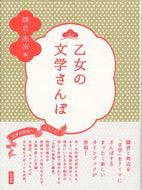 #東京書籍書籍集部 #乙女の文学さんぽ鎌倉・湘南編