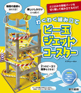 #Ａ．ガット #わくわく組み立てビー玉ジェットコースター