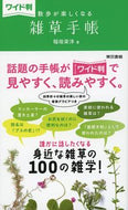 #稲垣栄洋 #ワイド判散歩が楽しくなる雑草手帳