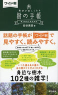 #岩谷美苗 #ワイド判散歩が楽しくなる樹の手帳
