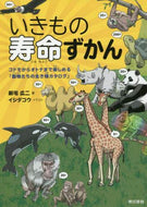 Hiroji Shintaku / Encyclopedia of Animal Lifespans for Children and Adults