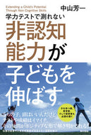 #中山芳一 #非認知能力が子どもを伸ばす