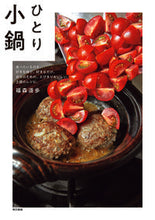 画像をギャラリービューアに読み込む, ＃福森　道歩　著 ＃ひとり小鍋　食べたいものを、好きな味で、 ﾌｸﾓﾘﾐﾁﾎ :9784487811687
