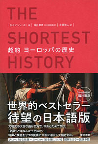 ＃超約　ヨーロッパの歴史 :9784487811991