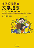 #アレン玉井光江 #小学校英語の文字指導リタラシー指導の理