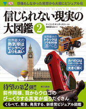 Load image into Gallery viewer, ＃DK社 編著 ＃信じられない現実の大図鑑　　　２ ﾃﾞｲ-ｹ-ｼﾔDK | DK company :9784487812080
