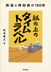 ＃紙の上のタイムトラベル :9784487812295