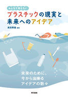 #高田秀重監修 #プラスチックの現実と未来へのアイデア