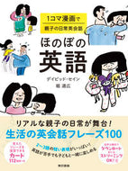 #Ｄ．セイン #ほのぼの英語１コマ漫画で親子の日常英会 :9784487813025