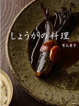 画像をギャラリービューアに読み込む, ＃有元　葉子　著 ＃しょうがの料理 ｱﾘﾓﾄﾖｳｺ :9784487813292
