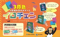 画像をギャラリービューアに読み込む, ＃３原色の早組み合わせゲーム　イロチェン :9784487813520
