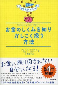 ＃お金のしくみを知りかしこく扱う方法 :9784487813636