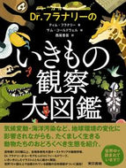 #Ｔ．フラナリー #Ｄｒ．フラナリーのいきもの観察大図鑑