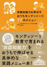 画像をギャラリービューアに読み込む, ＃しののめモンテッソー ＃非認知能力を伸ばすおうちモンテッソーリ ｼﾉﾉﾒﾓﾝﾃﾂｿ-ﾘｺﾄﾞﾓﾉ :9784487814237
