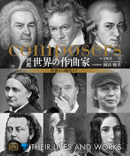 画像をギャラリービューアに読み込む, ＃ＤＫ社　編 ＃図鑑　世界の作曲家　中世から現代まで ﾃﾞｲ-ｹ-ｼﾔ :9784487814312

