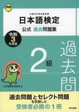 画像をギャラリービューアに読み込む, ＃令３　日本語検定公式過去問題集　２級 :9784487814435
