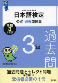 #日本語検定委員会 #令３日本語検定公式過去問題集３級