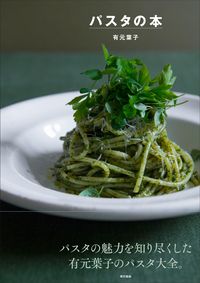 #有元葉子 #パスタの本