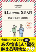 画像をギャラリービューアに読み込む, ＃三浦　順治　著 ＃日本人のための英語入門 ﾐｳﾗｼﾞﾕﾝｼﾞ :9784487814909
