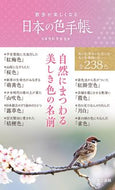 #日本色彩学会監修 #散歩が楽しくなる日本の色手帳