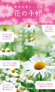 #稲垣栄洋監修 #散歩が楽しくなる花の手帳