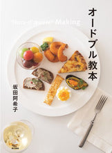 画像をギャラリービューアに読み込む, ＃坂田 阿希子 ＃オードブル教本 ｻｶﾀｱｷｺ :9784487814992
