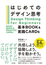 画像をギャラリービューアに読み込む, ＃伊豆　裕一　著 ＃はじめてのデザイン思考 ｲｽﾞﾕｳｲﾁ :9784487815197
