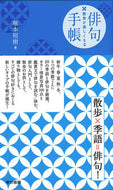 #堀本裕樹 #散歩が楽しくなる俳句手帳
