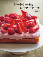 #原亜樹子 #シートケーキとレイヤーケーキ
