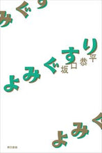 Load image into Gallery viewer, #KyoheiSakaguchi #Yomigusuri
