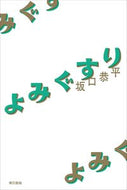 #坂口恭平 #よみぐすり