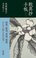 #五木寛之 #歎異抄手帳
