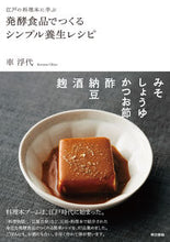 画像をギャラリービューアに読み込む, ＃車　浮代　著 ＃発酵食品でつくるシンプル養生レシピ ｸﾙﾏｳｷﾖ :9784487816224
