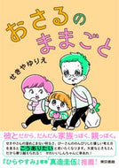 #せきやゆりえ #おさるのままごと :9784487816651