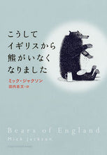 画像をギャラリービューアに読み込む, ＃M.ジャクソン ＃こうしてイギリスから熊がいなくなりました ｼﾞﾔｸｿﾝﾐﾂｸM :9784488010829
