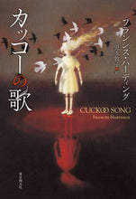 画像をギャラリービューアに読み込む, ＃カッコーの歌 :9784488010850
