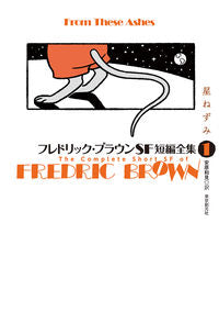 #F. Brown #The Complete Science Fiction Short Stories of Fredric Brown Vol. 1