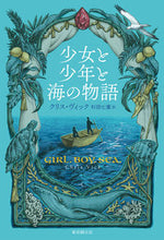 画像をギャラリービューアに読み込む, ＃Ｃ．ヴィック　著 ＃少女と少年と海の物語 ｸﾘｽｳﾞｲﾂｸ :9784488011079
