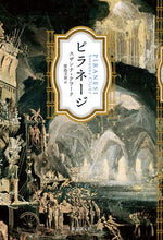 画像をギャラリービューアに読み込む, ＃Ｓ．クラーク　著 ＃ピラネージ ｽｻﾞﾝﾅｸﾗ-ｸ :9784488011116
