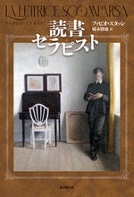 Load image into Gallery viewer, ＃Ｆ．スタッシ　著 ＃読書セラピスト ﾌｱﾋﾞｵｽﾀﾂｼ :9784488016791
