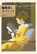 #Ｐ．フルネル #編集者とタブレット