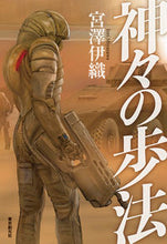 画像をギャラリービューアに読み込む, ＃宮澤　伊織 ＃神々の歩法 ﾐﾔｻﾞﾜｲｵﾘ | Iori Miyazawa :9784488018467
